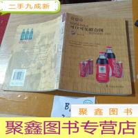 正 九成新可口可乐联合国