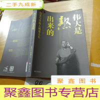正 九成新伟大是熬出来的:冯仑与年轻人闲话人生