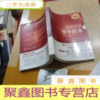 正 九成新杜拉拉二华年似水