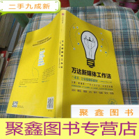 正 九成新万达新媒体工作法