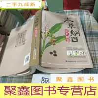 正 九成新本草纲目:彩色图鉴