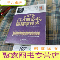正 九成新去梯言系列:卡耐基口才的艺术与情绪掌控术