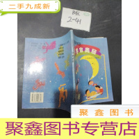 正 九成新儿童趣味知识宇宙奥秘