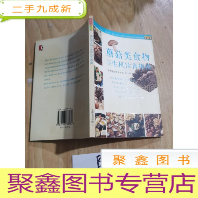 正 九成新蘑菇类食物的生机饮食指南