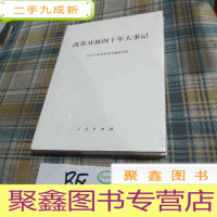 正 九成新改革开放四十年大事记