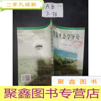 正 九成新恢复生态学导论