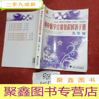 正 九成新初中数学竞赛教程解题手册(9年级)