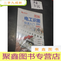 正 九成新图解电工识图快速入门(视频版)