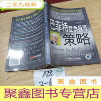 正 九成新巴菲特股票投资策略