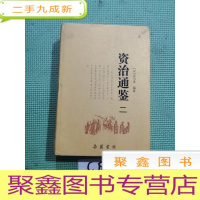 正 九成新资治通鉴(二)