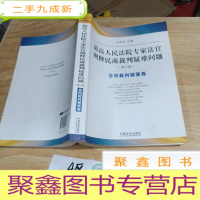 正 九成新最高人民法院专家法官阐释民商裁判疑难问题(增订版):合同裁判精要卷