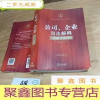 正 九成新公司、企业司法解释理解与适用