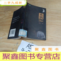 正 九成新木偶记/99青春文库