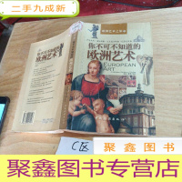 正 九成新你不可不知道的欧洲艺术