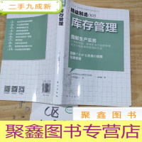 正 九成新精益制造009:库存管理