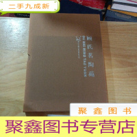 正 九成新顾氏茗陶苑