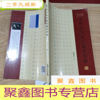 正 九成新2500常用汉字硬笔楷书字帖