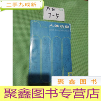 正 九成新人体动态六千例