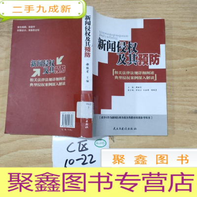 正 九成新新闻侵权及其预防