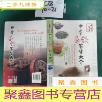 正 九成新中华茶饮养生大全