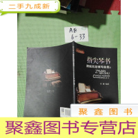 正 九成新指尖琴书:潮流优选钢琴曲集2