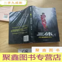 正 九成新三体Ⅱ·黑暗森林