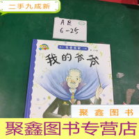 正 九成新我爱我家:我的爷爷(绘本)