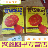 正 九成新侯卫东官场笔记5:逐层讲透村、镇、县、市、省官场现状的自传体小说 侯卫东官场笔记3