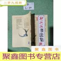 正 九成新中国书法教程:郑板桥书法集