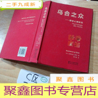 正 九成新乌合之众:群体心理研究(法文直译经典版),。