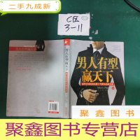 正 九成新男人有型赢天下:盛传全球的成功男士气质与品位方案