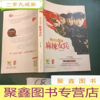正 九成新麻辣女兵