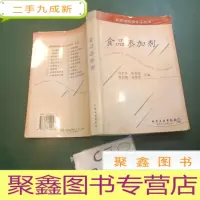 正 九成新食品添加剂/新领域精细化工丛书