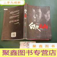 正 九成新白夜追凶(两种封面随机发货)
