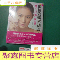 正 九成新悄悄变美不动刀(升级版)——美白嫩肤、除皱抗衰老、平痘疤祛妊娠纹、纤体塑形,定格青春不是梦