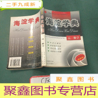 正 九成新海淀学典.高一数学
