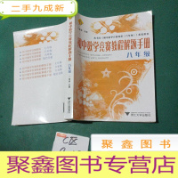 正 九成新初中数学竞赛教程解题手册(8年级)
