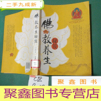 正 九成新佛教养生秘笈