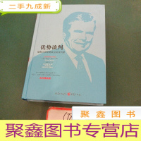 正 九成新优势谈判(名校精品):耶鲁大学的谈判课