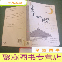 正 九成新心阅读文丛·黄蓓佳获奖儿童小说:余宝的世界
