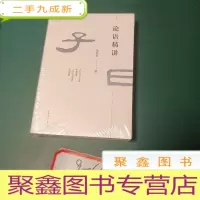 正 九成新论语精讲
