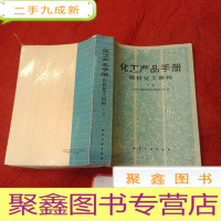 正 九成新化工产品手册——有机化工原料