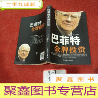 正 九成新巴菲特金牌投资