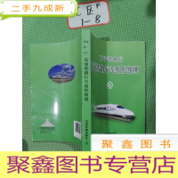 正 九成新南宁铁路局高速铁路行车组织细则