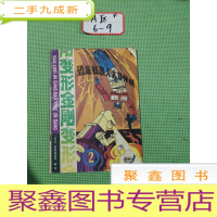 正 九成新变形金刚 2-第二集-恐龙机器人大显神威