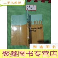 正 九成新DPN-100分组交换机使用手册