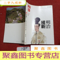 正 九成新知日·明治维新