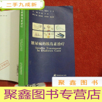 正 九成新糖尿病的胰岛素治疗