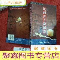 正 九成新民间古玉器图鉴:饰品类