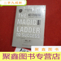 正 九成新成功魔梯:令财富进阶的17条魔力法则